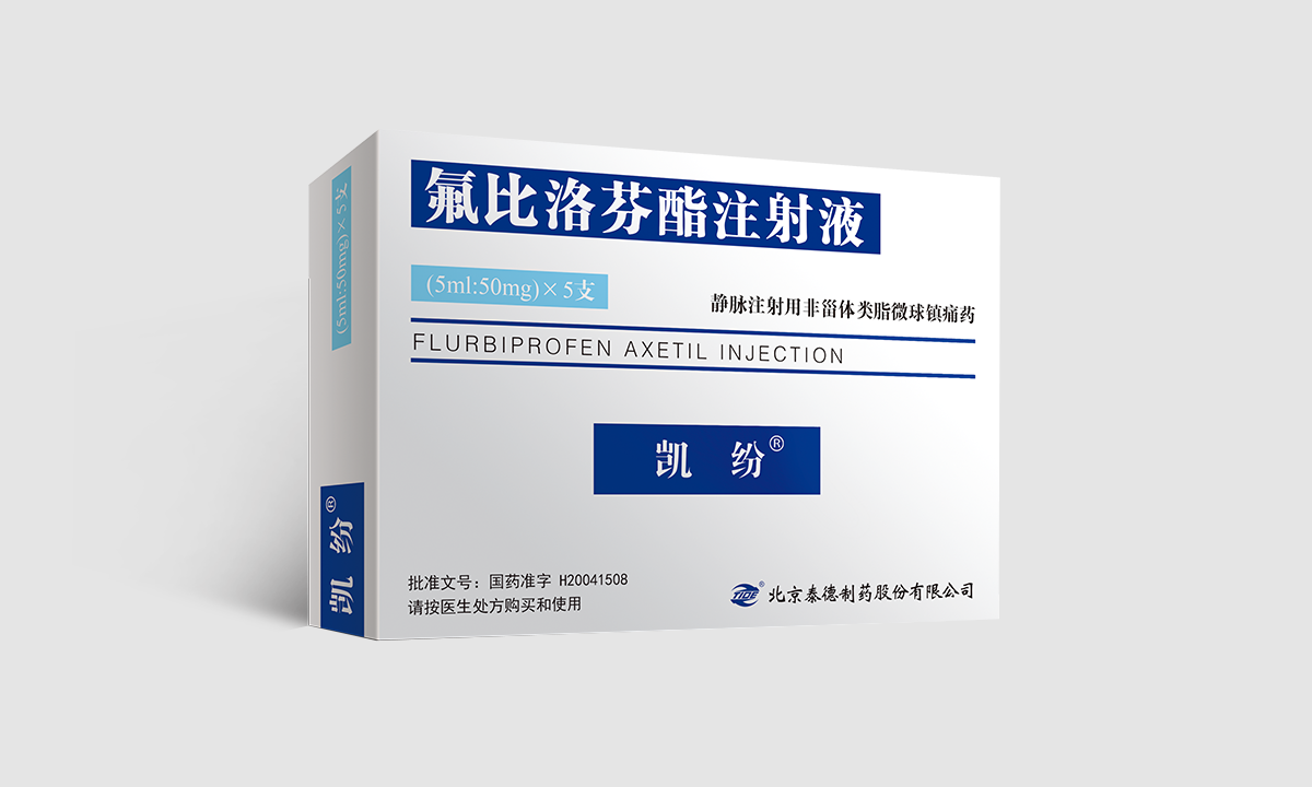 凯纷? 氟比洛芬酯注射液