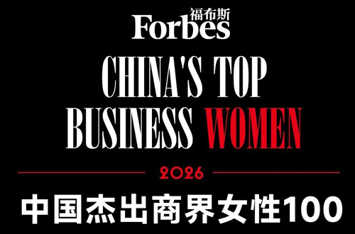 谢其润荣登2026福布斯中国优异商界女性榜，，，，，，，引领HJC黄金城官方网站跨越式生长