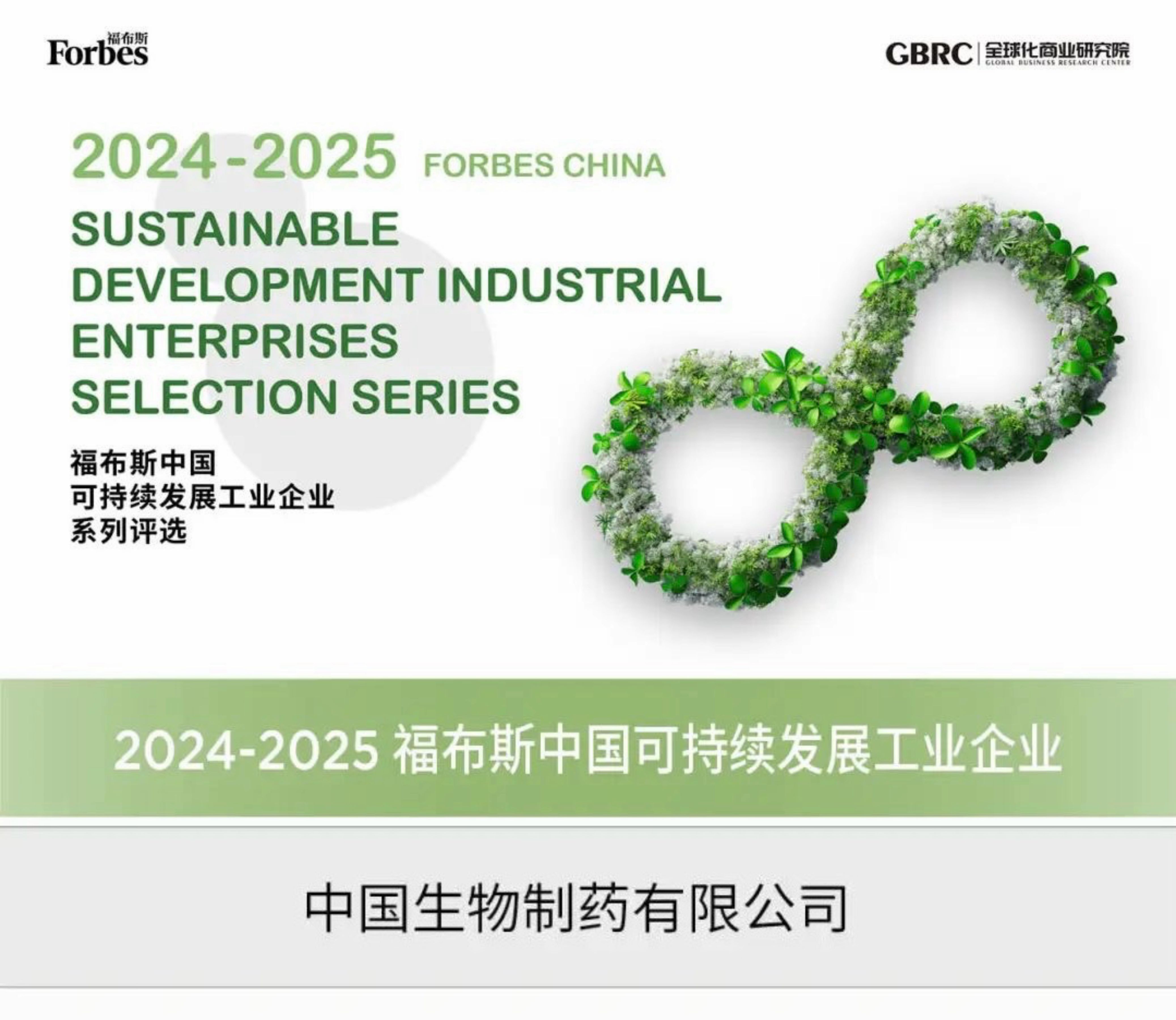 HJC黄金城官方网站入选福布斯中国“2024-2025可一连生长工业企业”榜单，，，，，成为主榜单唯一制药企业，，，，，是集团一连第三年收获的福布斯ESG系列重量级奖项。。。。。。